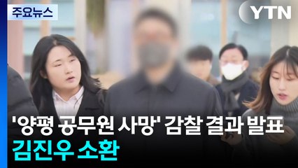 '양평 공무원 사망' 감찰 결과 발표...김건희 오빠 소환 / YTN