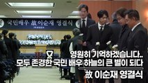 故 이순재, 영원히 기억하겠습니다.. 모두 존경한 국민 배우 하늘의 큰 별이 되다(‘故 이순재’ 영결식) [TOP영상]