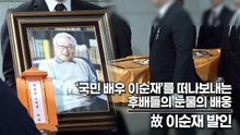 故 이순재, ‘국민 배우 이순재’를 떠나보내는 후배들의 눈물의 배웅(‘故 이순재’ 발인) [TOP영상]