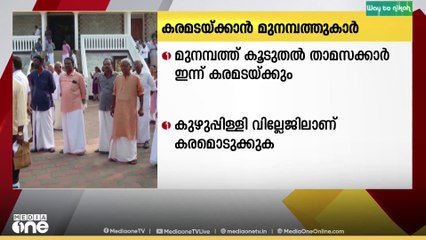 മുനമ്പത്തെ കൂടുതൽ താമസക്കാർ ഇന്ന് കരം അടക്കും