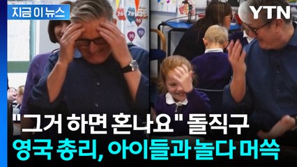 아이들 유행어 따라하다가..."혼나요" 한 방 먹은 영국 총리 [지금이뉴스] / YTN