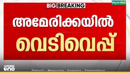 അമേരിക്കയിൽ വൈറ്റ് ഹൗസിന് സമീപം വെടിവെപ്പ്; സുരക്ഷാ ഉദ്യോ​ഗസ്ഥർക്ക് പരിക്ക്