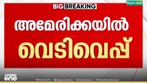 അമേരിക്കയിൽ വൈറ്റ് ഹൗസിന് സമീപം വെടിവെപ്പ്; സുരക്ഷാ ഉദ്യോ​ഗസ്ഥർക്ക് പരിക്ക്