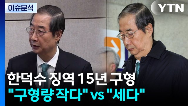 [뉴스퀘어10] 한덕수 징역 15년 구형... 구형량 작다 vs 세다 / YTN
