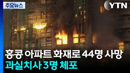홍콩 아파트 화재로 44명 사망·279명 실종...과실치사 3명 체포 / YTN