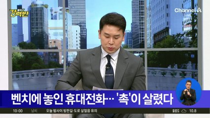벤치에 놓인 휴대전화…‘촉’이 생명 구했다