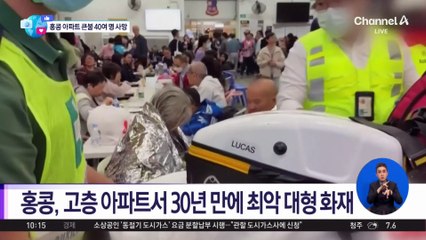 [앉아서 세계 속으로]홍콩 고층 아파트서 최악 대형 화재