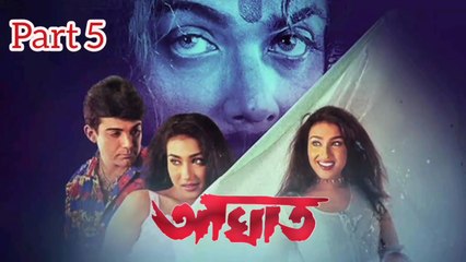 Aaghat Bengali Movie | Part 5 | Prosenjit Chatterjee | Rituparna Sengupta | Subhendu Chatterjee | Subhashish Mukherjee | Sangkar Chakraborty | June Maliya | Mrinal Mukherjee | Dulal Lahiri | Action & Drama Movie | Bengali Movie Creation |