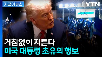 트럼프, 이번엔...미국 대통령 역사상 전례 없는 행보 [지금이뉴스]  / YTN