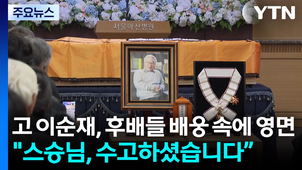 고 이순재, 후배들 배웅 속에 영면‥"스승님, 수고하셨습니다” / YTN