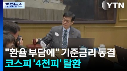 "환율 부담에" 기준금리 동결...코스피 '4천피' 탈환 / YTN