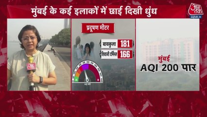 मुंबई के कई इलाकों में छाई दिखी धुंध, इतना पहुंचा AQI