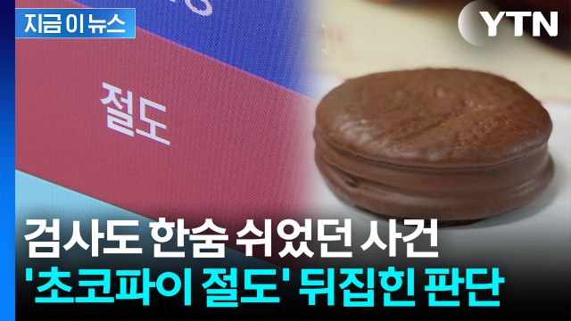 피해금 '1,050원'...초코파이 절도사건 항소심서 무죄로 뒤집혀 [지금이뉴스] / YTN