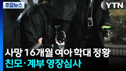 사망 16개월 여아 '학대 정황'...친모·계부 영장심사 / YTN
