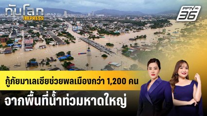 กู้ภัยมาเลเซียช่วยพลเมืองกว่า 1,200 คน จากพื้นที่น้ำท่วมหาดใหญ่ | ทันโลก EXPRESS | 27 พ.ย. 68
