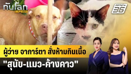 จาการ์ตาสั่งห้ามซื้อขายเนื้อ "สุนัข-แมว-ค้างคาว" | ทันโลก EXPRESS | 27 พ.ย. 68