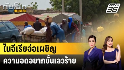 ไนจีเรียจ่อเผชิญความอดอยากขั้นเลวร้าย | ทันโลก EXPRESS | 27 พ.ย. 68