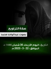 صلاة التراويح ليلة 1 رمضان 1444هـ