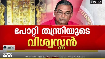 Sabarimala gold theft | 'പോറ്റിയെ ശബരിമലയിൽ എത്തിച്ചത് തന്ത്രി'