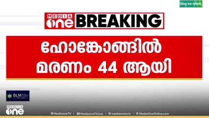 ഹോങ്കോങ്ങിൽ പാർപ്പിട സമുച്ചയത്തിന് തീപിടിച്ച് അപകടം; മരണം 44 ആയി