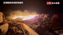 澎湖紅羅垃圾場27日凌晨再傳大火 煙霧瀰漫飄惡臭