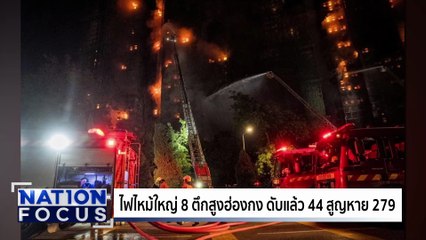 ระทึก! ฮ่องกง ไฟไหม้ตึกสูง ดับ 44 | เนชั่นโฟกัส | 7 พ.ย. 68 | PART 3