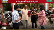 'പാർട്ടി നോക്കിയല്ല വോട്ട് കൊടുക്കുന്നത്, ആളുകൾ എന്ത് ചെയ്തെന്ന അടിസ്ഥാനത്തിലാണ്'