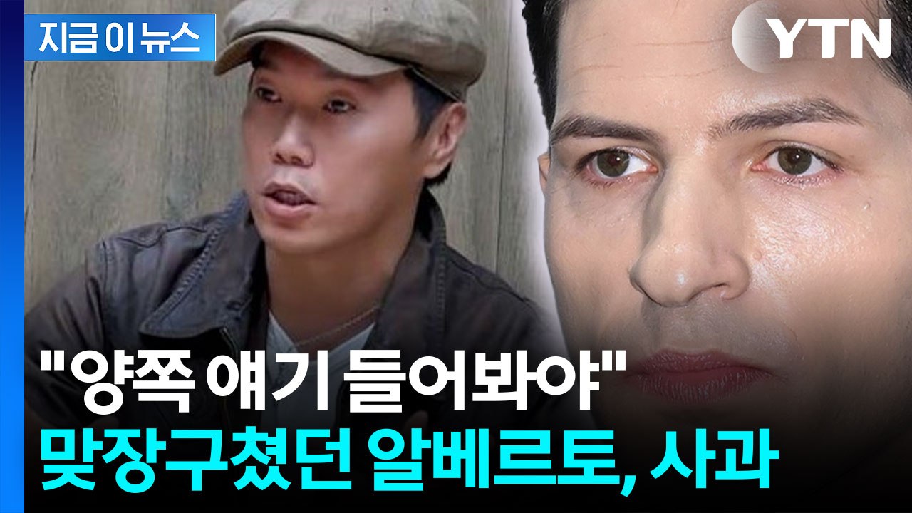 알베르토 "경솔했다"...송진우 이어 '역사 왜곡' 발언 사과 [지금이뉴스]  / YTN