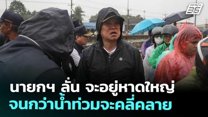 นายกฯ ลั่น จะอยู่หาดใหญ่ จนกว่าน้ำท่วมจะคลี่คลาย | โชว์ข่าวเช้านี้ | 27 พ.ย. 68