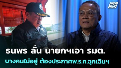 ธนพร ลั่น นายกฯเอา รมต.บางคนไม่อยู่ ต้องประกาศพ.ร.ก.ฉุกเฉินฯ | โชว์ข่าวเช้านี้ | 27 พ.ย. 68