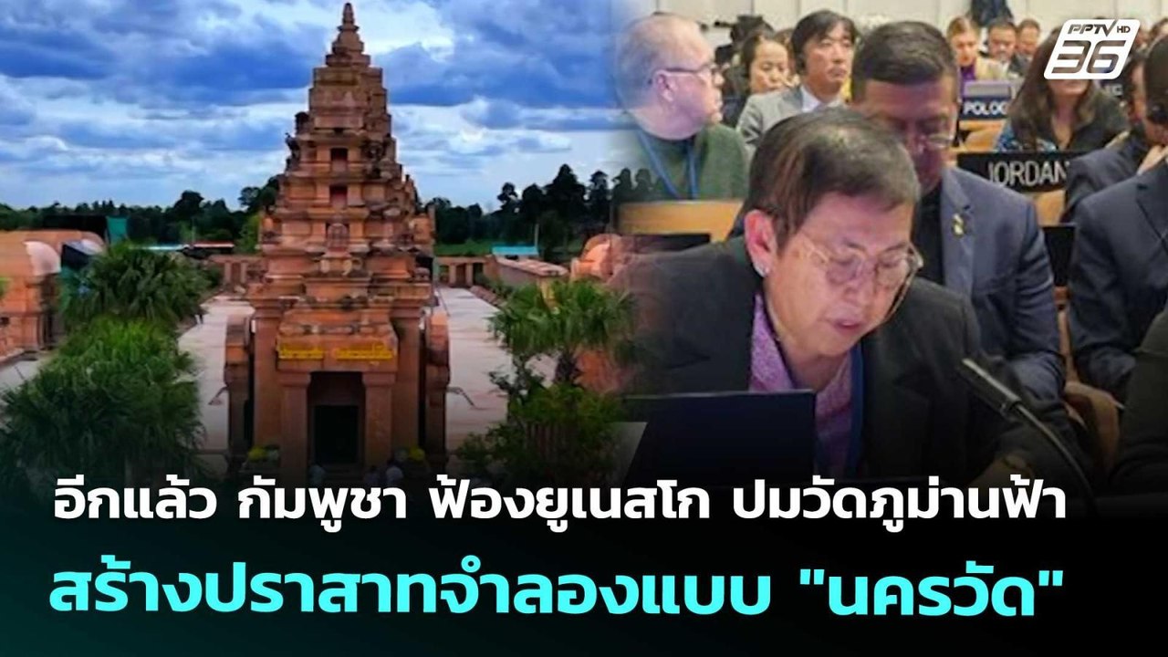 อีกแล้ว กัมพูชา ฟ้องยูเนสโก ปมวัดภูม่านฟ้า สร้างปราสาทจำลองแบบ "นครวัด" | โชว์ข่าวเช้านี้ |27พ.ย.68