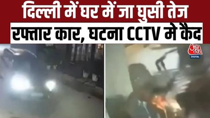 दिल्ली: गेट तोड़ घर के अंदर घुसी तेज रफ्तार SUV, सामने आया CCTV