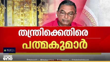 'പോറ്റിയെ വിശ്വസിച്ചത് തന്ത്രിയുടെ ആളായതിനാൽ'; തന്ത്രിക്ക് കുരുക്കായി പത്മകുമാറിന്റെ മൊഴി