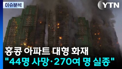 [뉴스나우] 홍콩 아파트 화재로 인명피해 속출...현지 상황은? / YTN