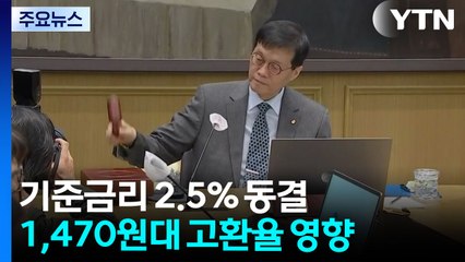 "환율 부담에" 기준금리 동결...코스피 '4천피' 탈환 / YTN