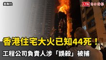 香港住宅大火已知44死！工程公司負責人涉「誤殺」被捕