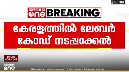 കേരളത്തിൽ ലേബർ കോഡ് നടപ്പാക്കൽ; ട്രേഡ് യൂണിയൻ നേതാക്കളുടെ യോ​ഗം ഇന്ന്