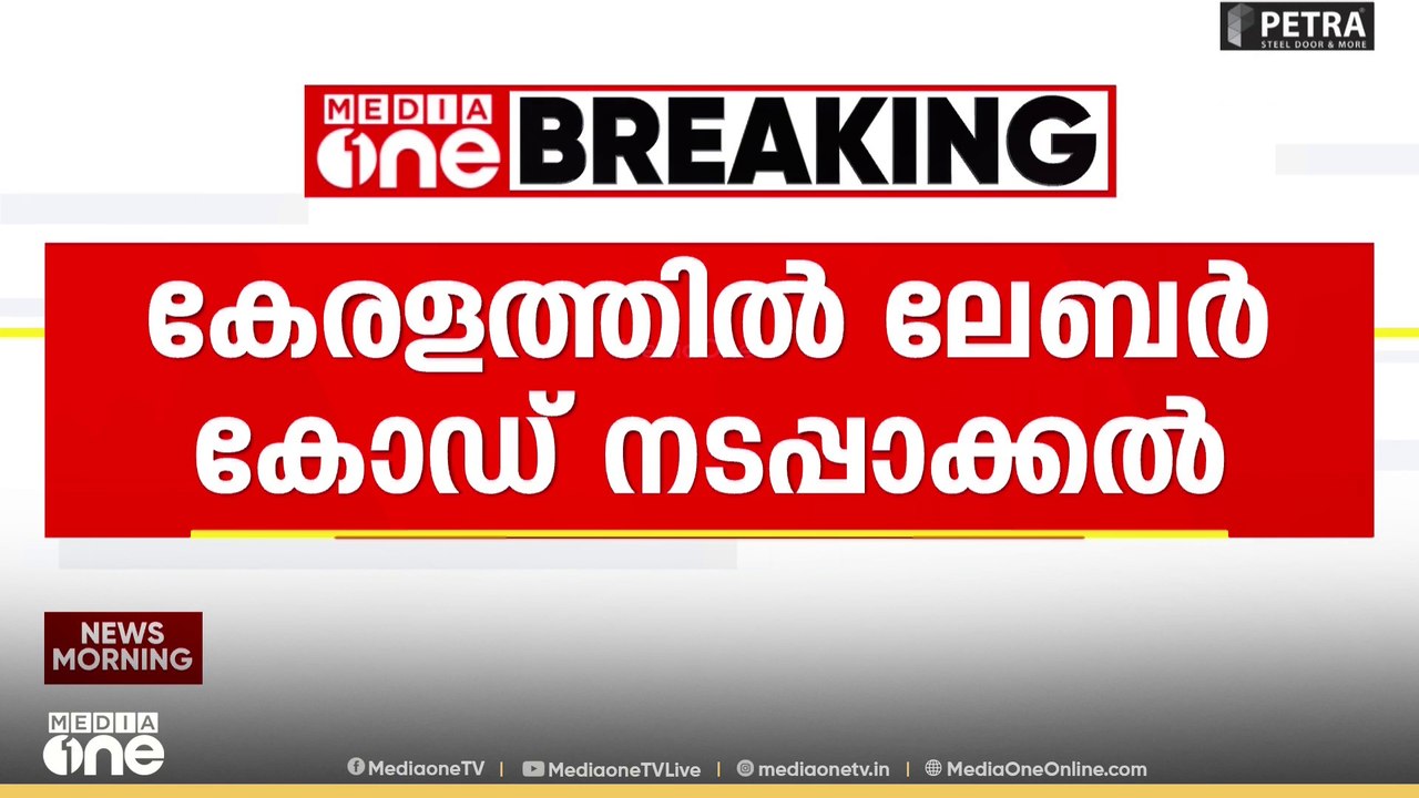 കേരളത്തിൽ ലേബർ കോഡ് നടപ്പാക്കൽ; ട്രേഡ് യൂണിയൻ നേതാക്കളുടെ യോ​ഗം ഇന്ന്
