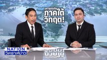 ทำได้ไหม? ระเบิดถนนระบายน้ำหาดใหญ่ | เนชั่นวิเคราะห์ข่าว | 27 พ.ย. 68 | PART 4