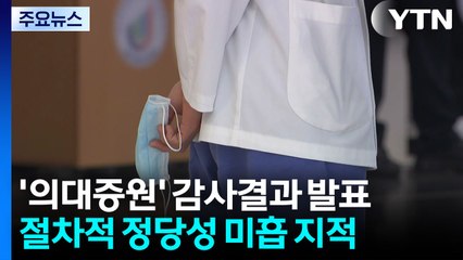 감사원 "의대 증원 결정 주먹구구...대통령실 의중 반영" / YTN