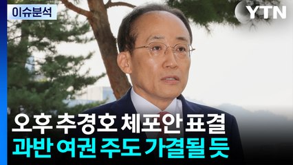 [시사정각] 추경호 체포 동의안 표결...국민의힘 '사과' 공방 / YTN