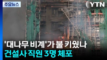 공사용 '대나무 비계'가 불 키웠나...건설사 임직원 3명 체포 / YTN