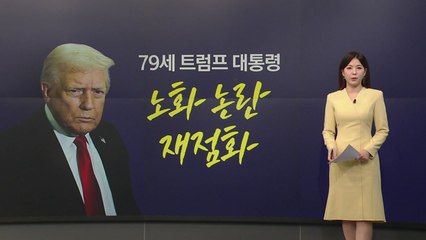 “정오 출근·꾸벅조는 트럼프”...79세 대통령, 노화 논란 재점화 [앵커리포트] / YTN