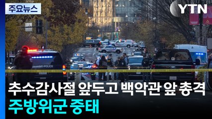 추수감사절 앞두고 백악관 앞 총격...주방위군 중태 / YTN