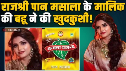 Kamla Pasand Pan Masala के मालिक की बहू Deepti Chaurasia ने दी जान,दिल्ली पुलिस कर रही जांच!