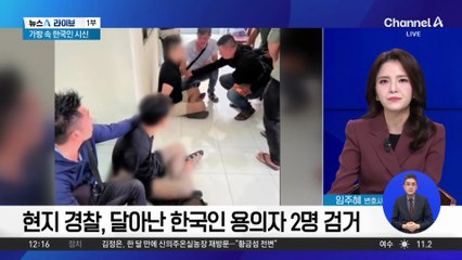 ‘베트남 시신 가방 사건’…용의자는 MZ조폭?