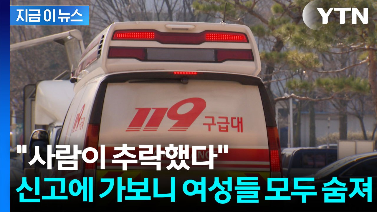 "사람이 추락했다"...신고에 가보니 여성 3명 모두 숨져 [지금이뉴스] / YTN