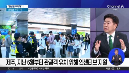 [민생을 부탁해]대국민 여행지원금 ‘제주의 선물’…관광객 유치 성과