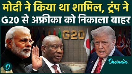 South Africa पर Trump का बड़ा Action, G20 Summit से किया बाहर! फंडिंग रोकी, अब क्या करेंगे Ramaphosa