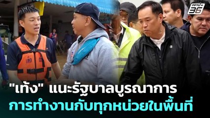 "เท้ง" แนะรัฐบาลบูรณาการการทำงานกับทุกหน่วยในพื้นที่ | เที่ยงทันข่าว | 27 พ.ย. 68